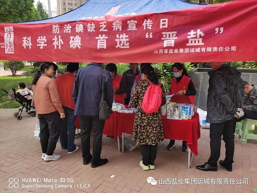 运城9001cc金沙以诚为本开展第30个防治碘缺乏病日宣传活动（中）
