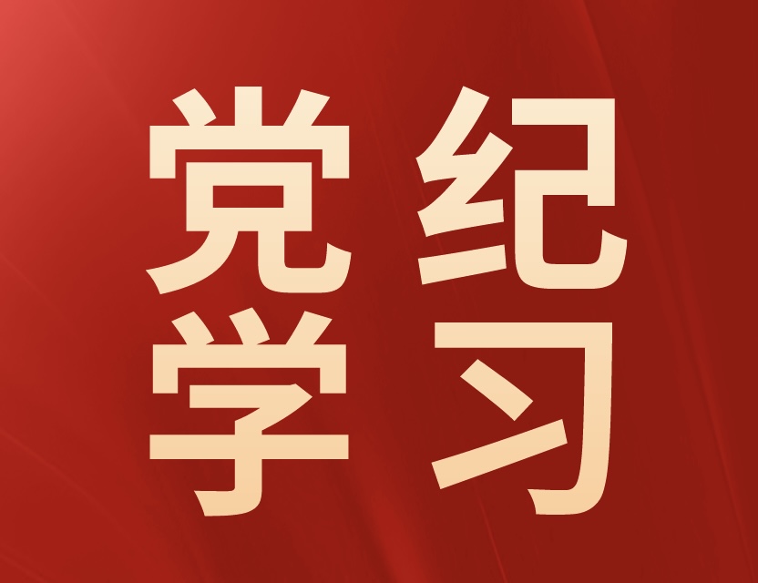 党纪学习教育·每日一课｜生活纪律是什么，违反生活纪律的行为有哪些